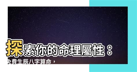 5行屬性|免費生辰八字五行屬性查詢、算命、分析命盤喜用神、喜忌